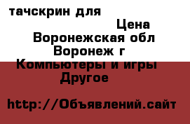 тачскрин для prestigio pmp5101c quad (rs10f207) › Цена ­ 500 - Воронежская обл., Воронеж г. Компьютеры и игры » Другое   